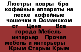 Люстры, ковры, бра, кофейные аппараты на песке, кофейные чашечки в Османском ст. › Цена ­ 0 - Все города Мебель, интерьер » Прочая мебель и интерьеры   . Крым,Старый Крым